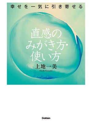 cover image of 幸せを一気に引き寄せる　直感のみがき方・使い方